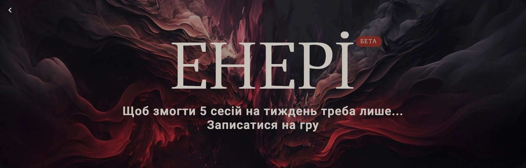 ЕНЕРІ — перший український портал для пошуку настільних рольових ігор
