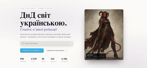 1d20.com.ua: українська база знань D&D 5e з конструктором персонажа та генераторами для Майстра